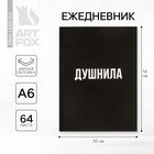 Ежедневник А6, 64 листа, «Душнила» - Фото 1
