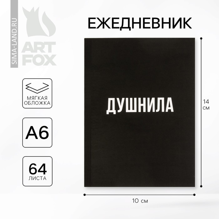 Ежедневник А6, 64 листа, «Душнила» - Фото 1