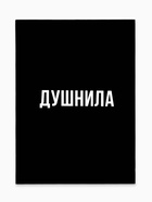 Ежедневник А6, 64 листа, «Душнила» - Фото 2