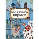 Моя книга пиратов 7865783 - фото 9706524