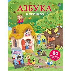 

Открой тайны. Азбука в окошках