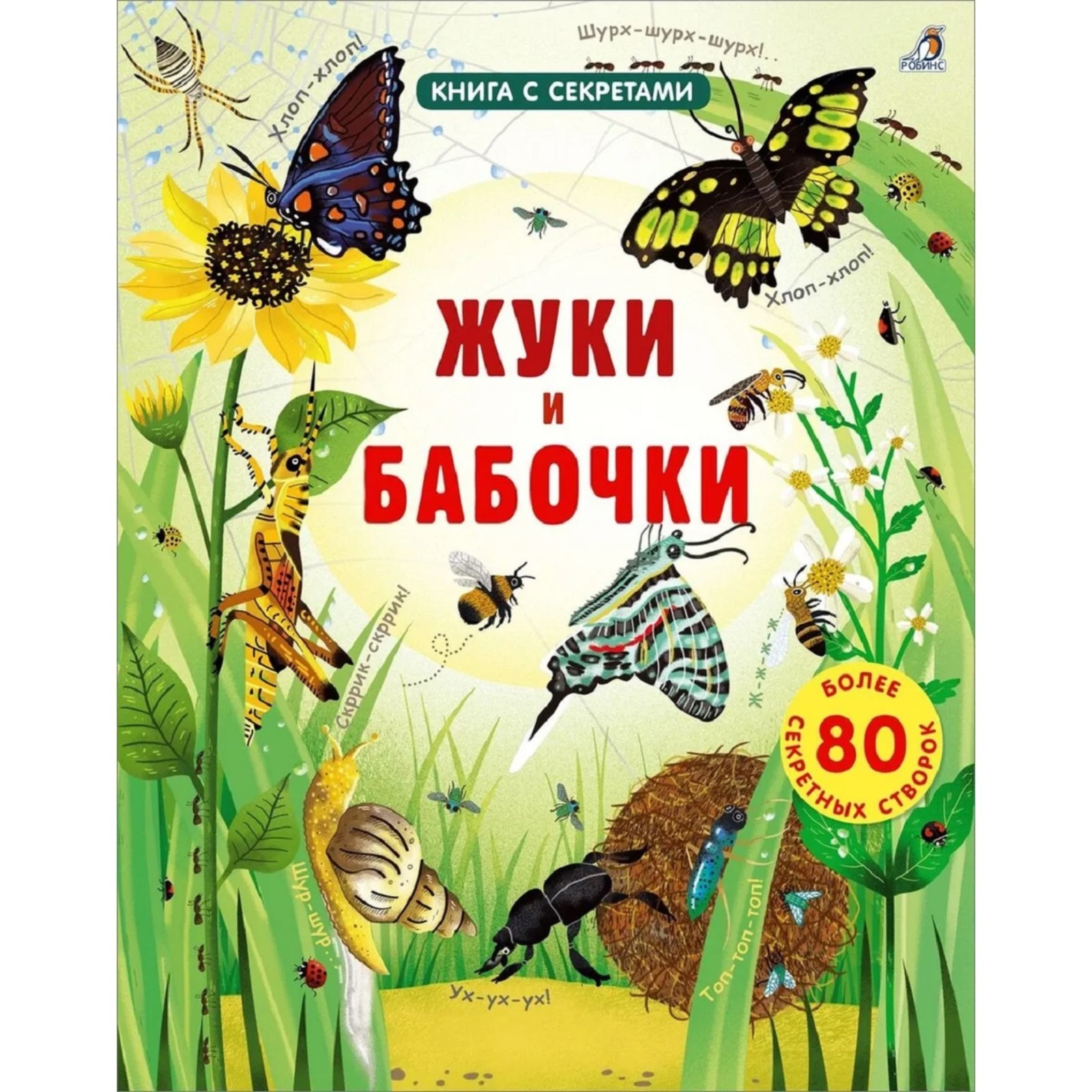 Открой тайны. Жуки и бабочки (7865788) - Купить по цене от 868.00 руб. |  Интернет магазин SIMA-LAND.RU