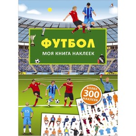 

Моя книга наклеек. Футбол