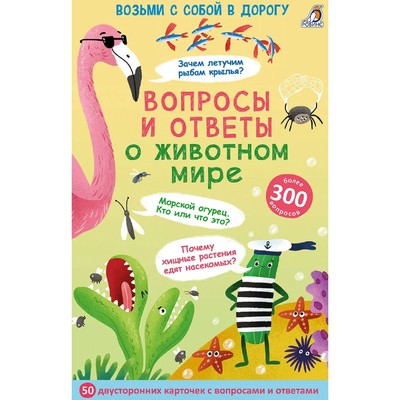 Асборн - карточки. Вопросы и ответы о животном мире