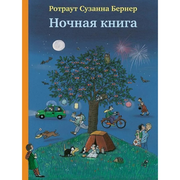 Ночная книга. Бернер Р.