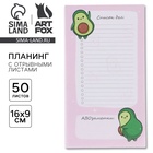 Планер с отрывными листами «Авокадо» 100×180 мм, 50 листов - Фото 1