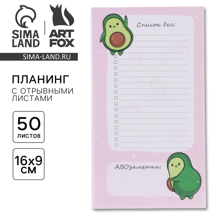 Планер с отрывными листами «Авокадо» 100×180 мм, 50 листов - Фото 1