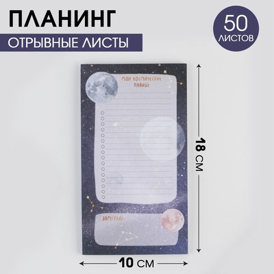 Планинг с отрывными листами «Космос»100х180 мм, 50 листов