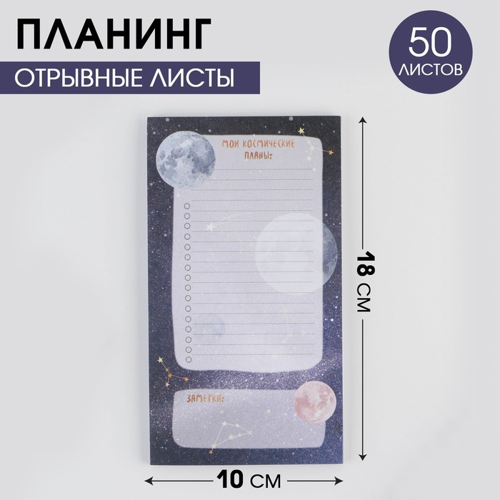 Планинг с отрывными листами «Космос»100х180 мм, 50 листов - Фото 1