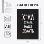 Ежедневник А5, 80 листов в тонкой обложке «Думай» - Фото 1