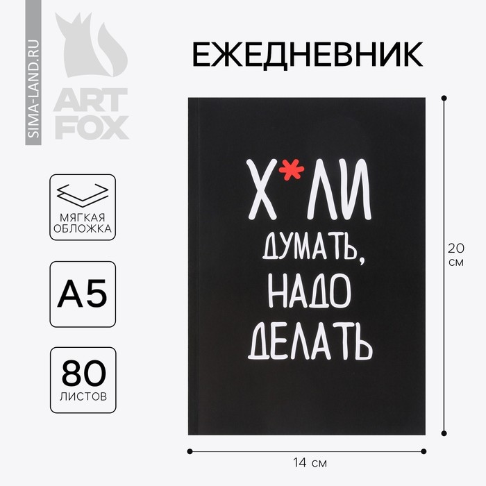 Ежедневник А5, 80 листов в тонкой обложке «Думай» - Фото 1