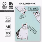 Ежедневник А5, 80 листов в тонкой обложке «Кот» - Фото 1