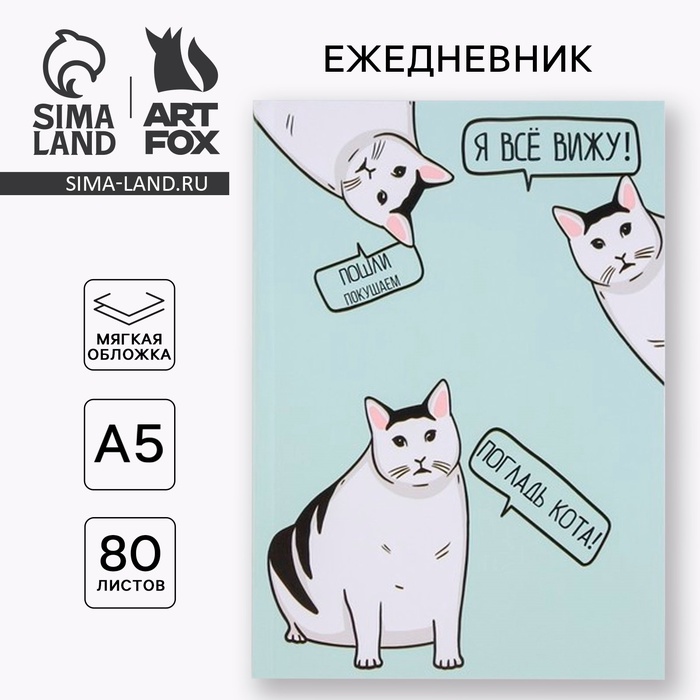 Ежедневник А5, 80 листов в тонкой обложке «Кот» - Фото 1