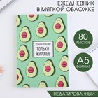 Ежедневник в тонкой обложке «Авокадо» А5, 80 листов - фото 2722029