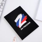 Ежедневник в тонкой обложке "Za Россию. Флаг" А5, 80 листов - фото 805882475