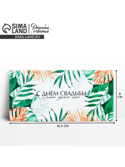 Конверт для денег «С днем свадьбы», 16.5×8 см