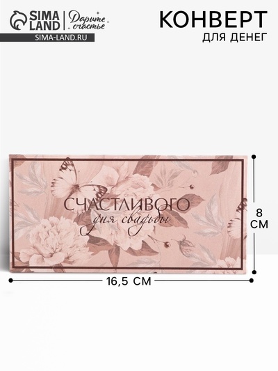 Конверт для денег «С днем свадьбы», 16.5×8 см