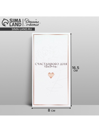 Конверт для денег «Свадьба», 16.5×8 см