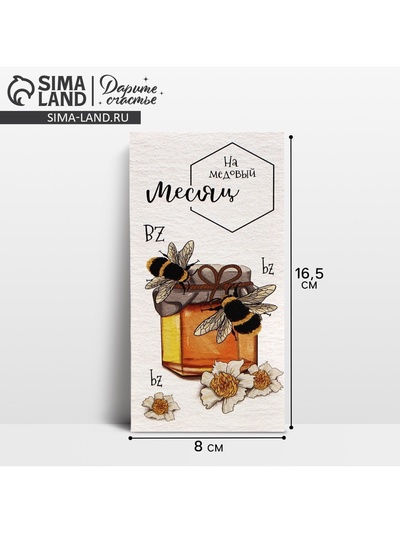 Конверт для денег «На медовый месяц», 16.5×8 см