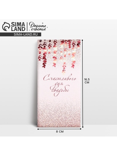 Конверт для денег «С днем свадьбы», 16.5×8 см