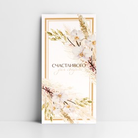 Конверт для денег «Свадебный», цветы, 16,5 × 8 см (10 шт)