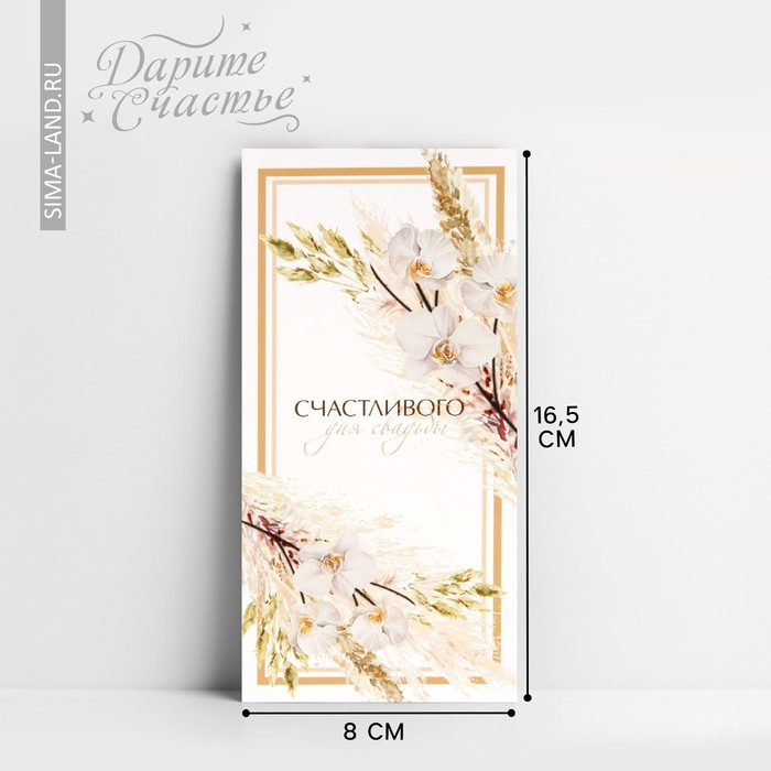 Конверт для денег «Свадебный», цветы, 16,5 × 8 см - Фото 1