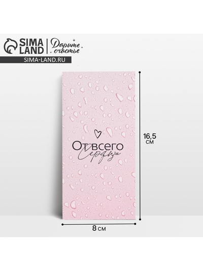 Конверт для денег «От всего сердца», 16.5×8 см