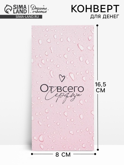 Конверт для денег «От всего сердца», 16.5×8 см