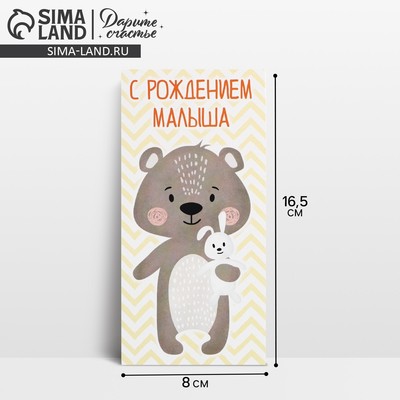 Конверт для денег «С рождением малыша», мишка, 16,5 × 8 см