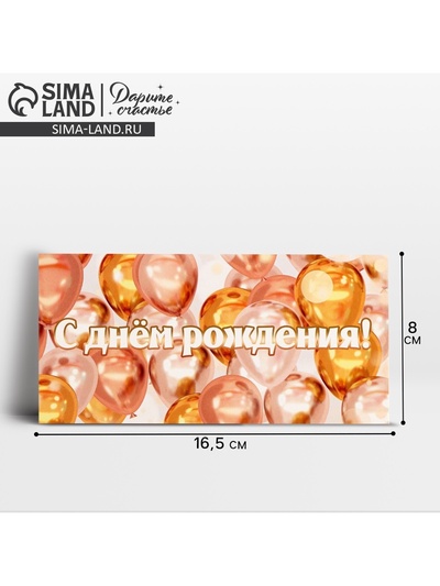 Конверт для денег «День рождения», 16.5×8 см