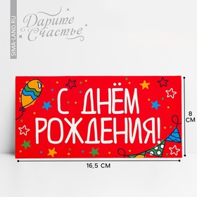 Конверт для денег «День рождения», шары, 16,5 × 8 см