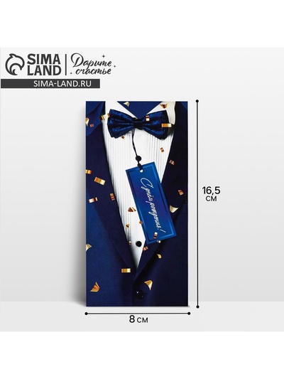 Конверт для денег «С днем рождения», 16.5×8 см