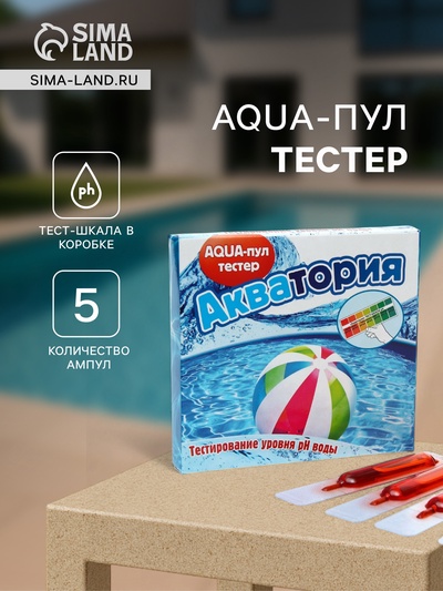 Тестер AQUA-пул «Акватория», 5 ампул по 2 г