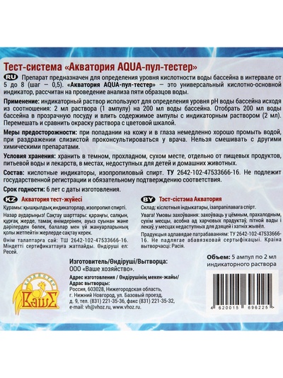 Тестер AQUA-пул «Акватория», 5 ампул по 2 г