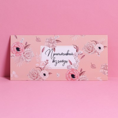 Конверт подарочный с внутренним карманом «Притягивай взгляды», цветы, 20 × 9,5 см