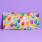 Конверт подарочный с внутренним карманом «С днем рождения», шары, 20 × 9,5 см - Фото 1