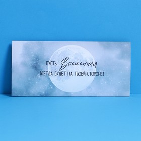 Конверт подарочный с внутренним карманом «Вселенная», 20 × 9,5 см