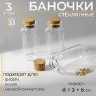 Баночки для хранения бисера, d=3×6 см, 3 шт. - Фото 1