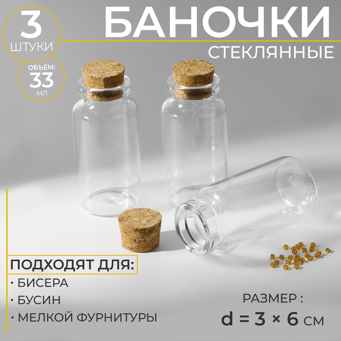 Баночки для хранения бисера, d=3×6 см, 3 шт. - Фото 1
