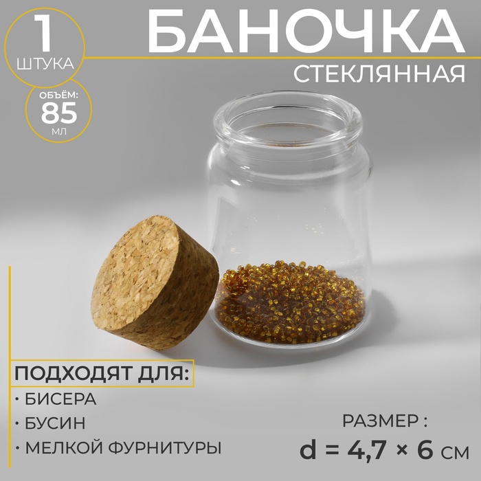 Баночка для хранения бисера, d=4.7×6 см - Фото 1