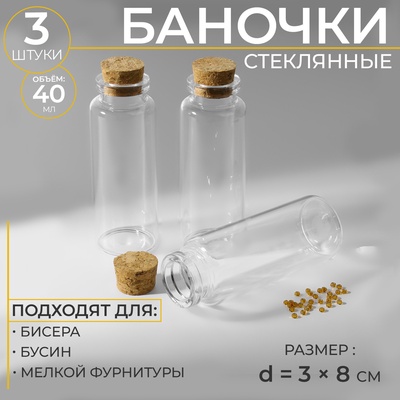 Баночки для хранения бисера, d=3×8 см, 3 шт.