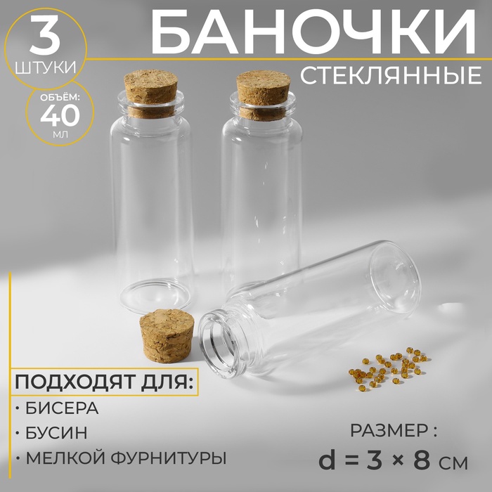Баночки для хранения бисера, d=3×8 см, 3 шт. - Фото 1