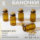 Баночки для хранения бисера, d = 2,2 × 4 см, 5 шт 7561725 - фото 9707139