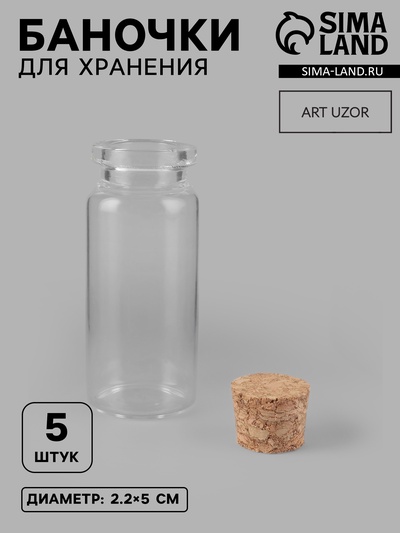 Баночки для хранения бисера, d=2.2×5 см, 5 шт.