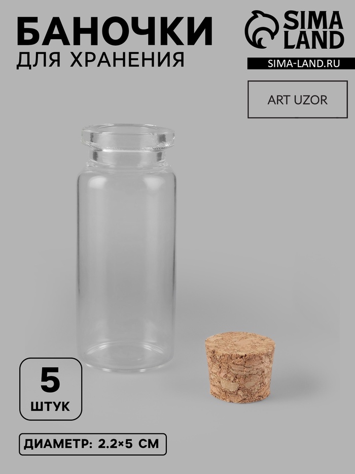 Баночки для хранения бисера, d=2.2×5 см, 5 шт. - Фото 1