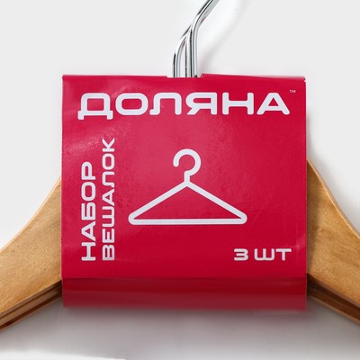 Плечики - вешалки для одежды Доляна, 44.5×23 см, 3 шт., с перекладиной, дерево клён, сорт B, бежевые