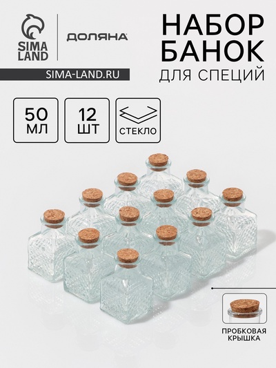 Набор баночек для специй Доляна «Парфе», 50 мл, 4.5×4.5×6.8 см, с пробковой крышкой, 12 шт., стекло