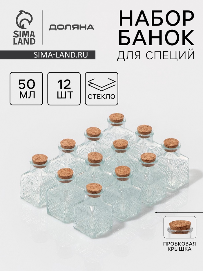 Набор баночек для специй Доляна «Парфе», 50 мл, 4.5×4.5×6.8 см, с пробковой крышкой, 12 шт., стекло - Фото 1