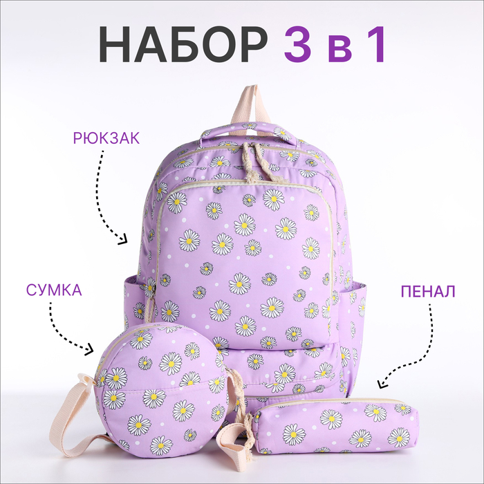Набор: рюкзак школьный на молнии, сумка, косметичка, цвет сиреневый - Фото 1
