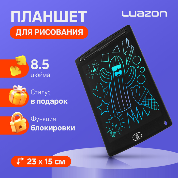 Планшет для рисования и заметок Luazon TAB-1, 8.5", цветная линия, функция блокировки, черный - Фото 1
